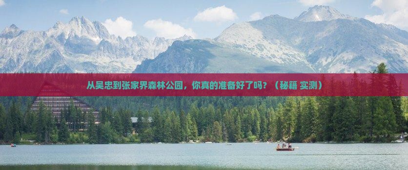 吴忠到张家界森林公园自由行