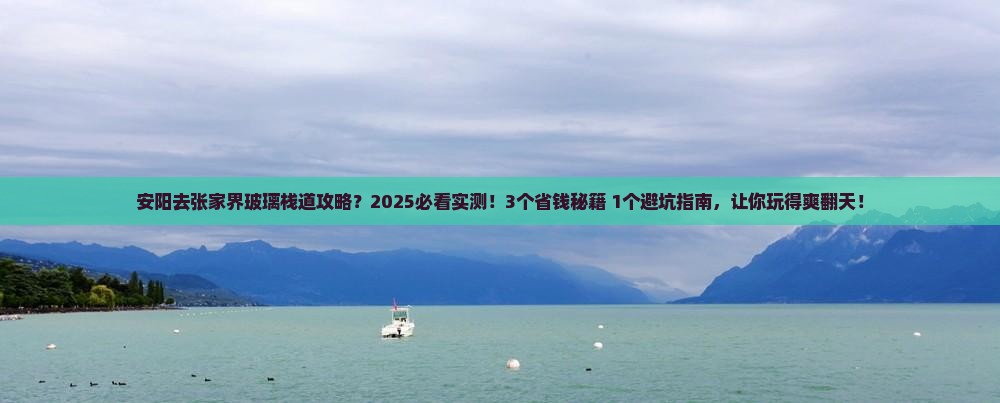 安阳去张家界玻璃栈道攻略