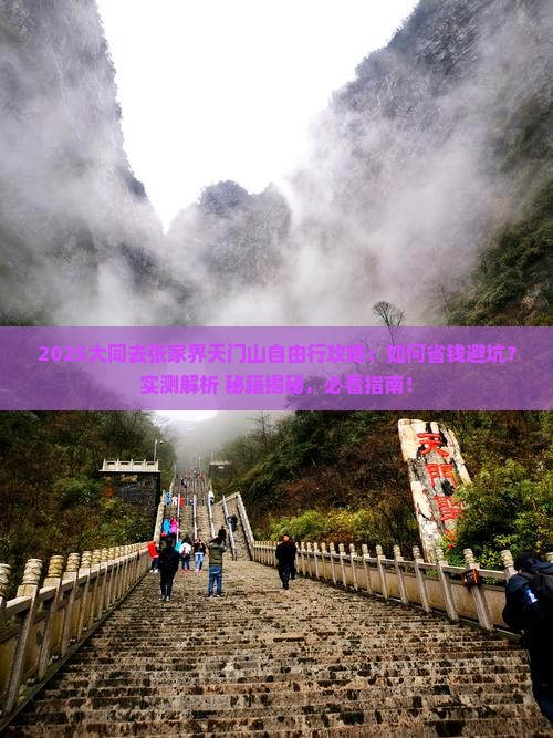 大同去张家界天门山自由行
