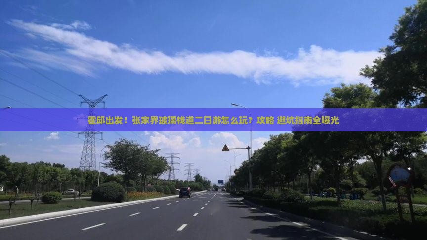 霍邱到张家界玻璃栈道二日游