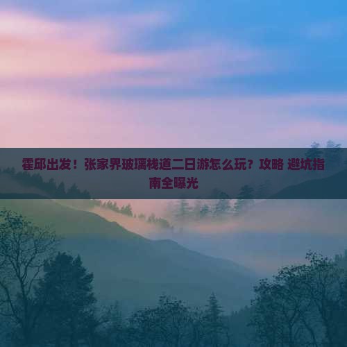 霍邱到张家界玻璃栈道二日游