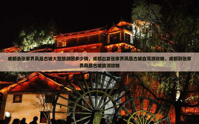 成都去张家界凤凰古城大型旅游团