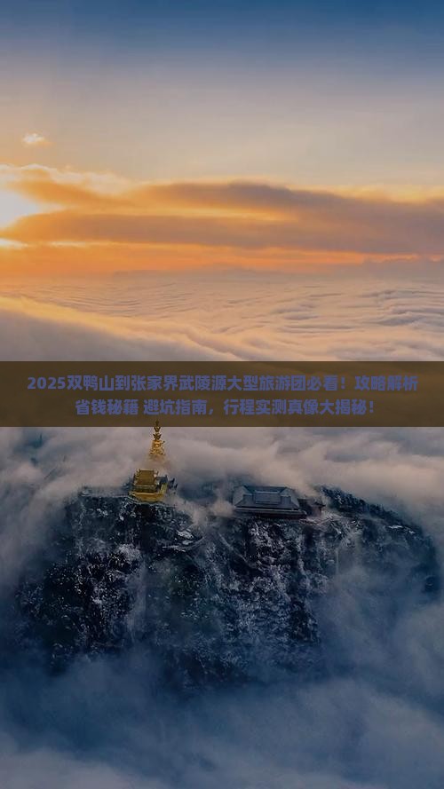 双鸭山到张家界武陵源大型旅游团