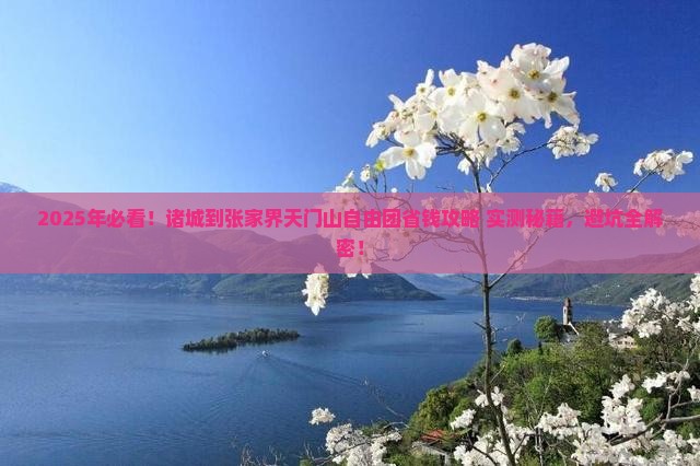 诸城到张家界天门山自由团
