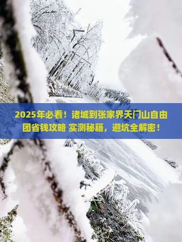诸城到张家界天门山自由团
