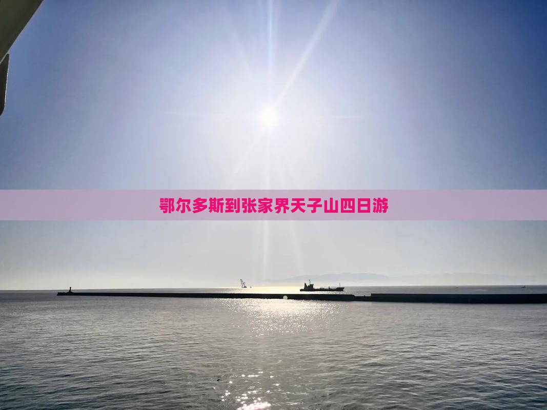 鄂尔多斯到张家界天子山四日游