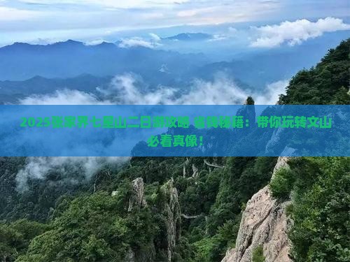 文山去张家界七星山二日游