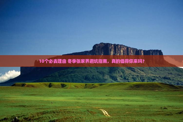 冬天去张家界旅游