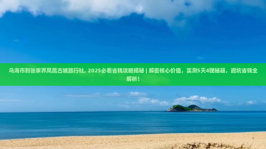 乌海市到张家界凤凰古城旅行社