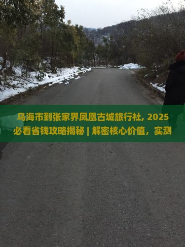乌海市到张家界凤凰古城旅行社