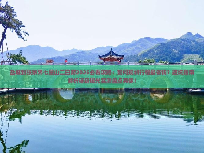 盐城到张家界七星山二日游
