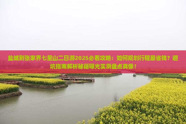 盐城到张家界七星山二日游