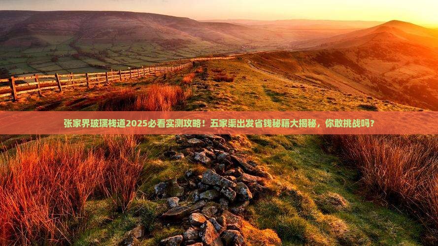 五家渠到张家界玻璃栈道团体旅游