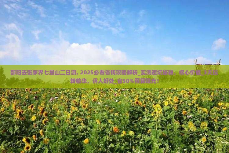 邵阳去张家界七星山二日游