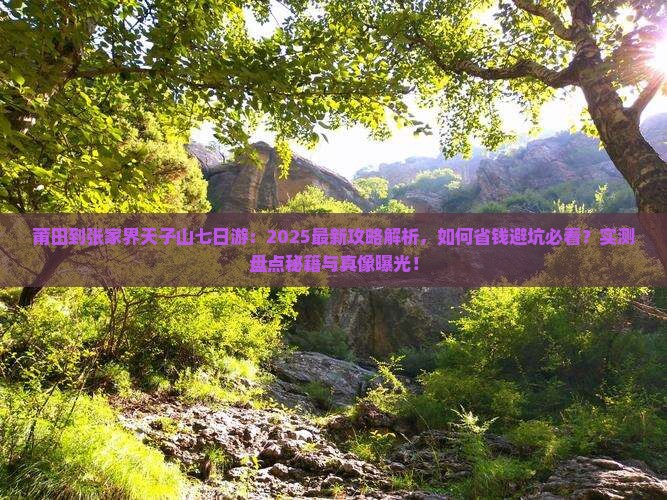 莆田到张家界天子山七日游