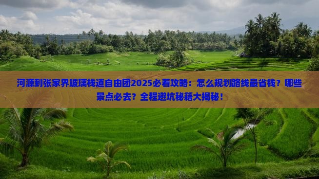 河源到张家界玻璃栈道自由团 河源到张家界玻璃栈道自由团
