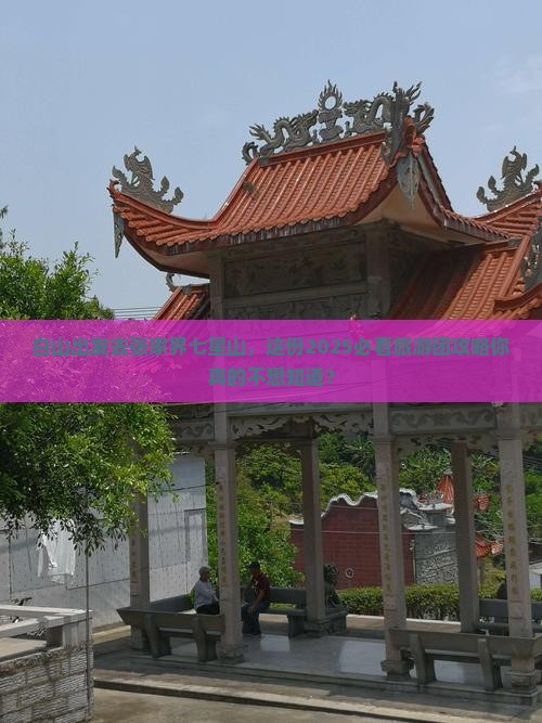 白山去张家界七星山大型旅游团