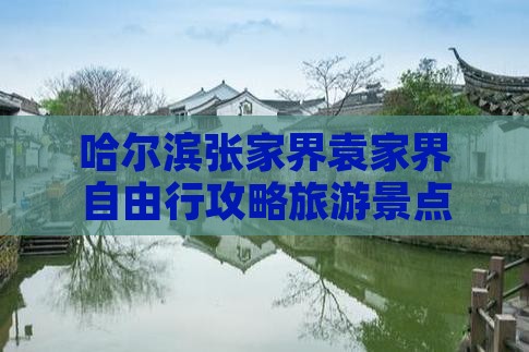 哈尔滨去张家界袁家界自由行 哈尔滨去张家界袁家界自由行