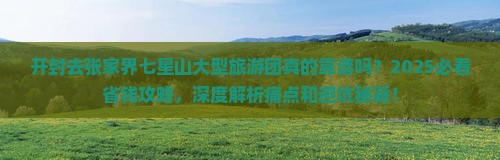 开封去张家界七星山大型旅游团