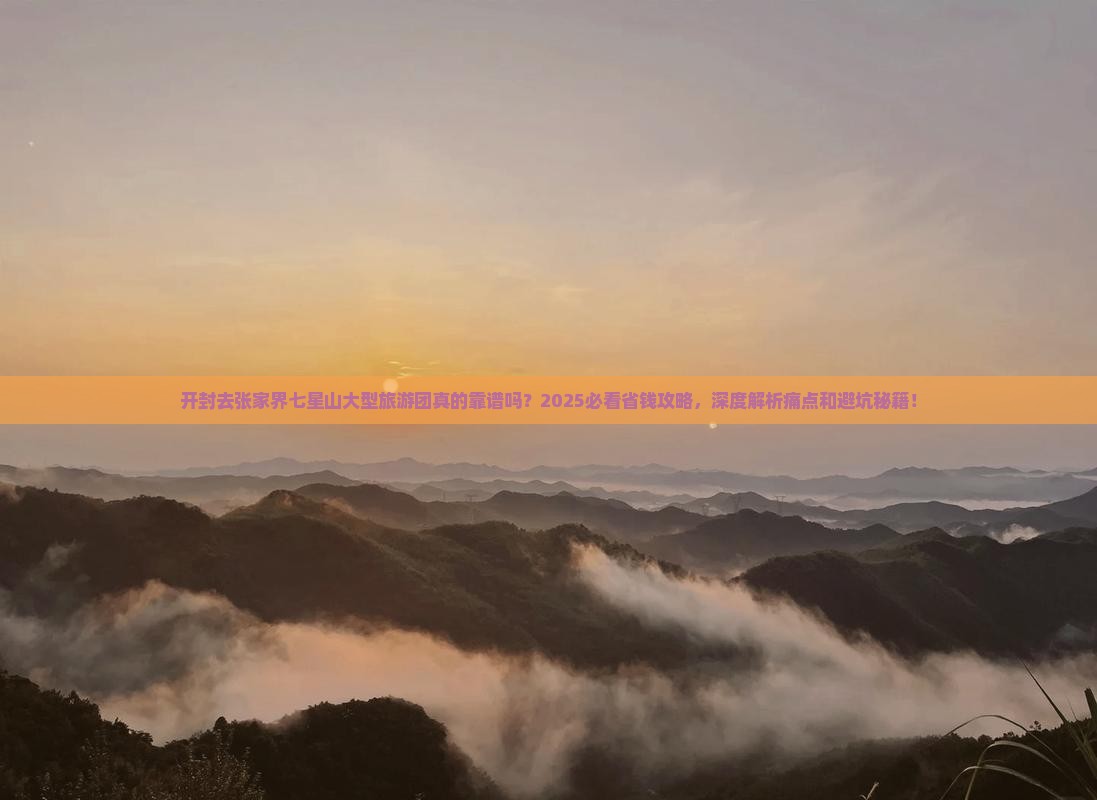 开封去张家界七星山大型旅游团