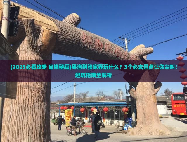 果洛到张家界哪里玩