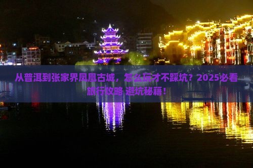 普洱去张家界凤凰古城哪里玩