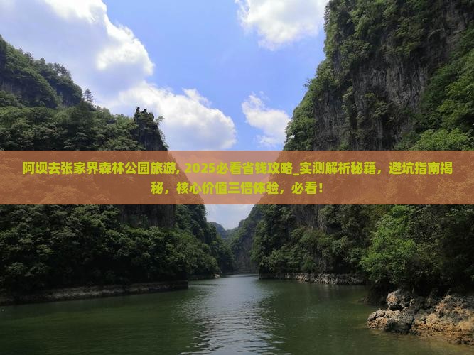 阿坝去张家界森林公园旅游