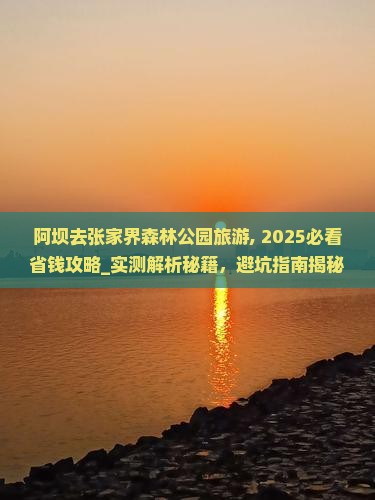 阿坝去张家界森林公园旅游