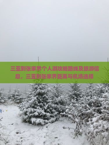 三亚到张家界个人游