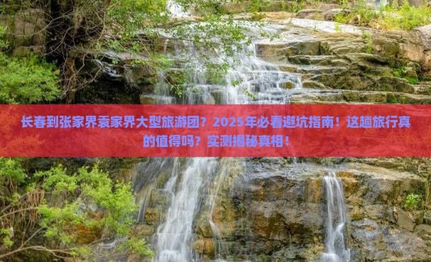 长春到张家界袁家界大型旅游团