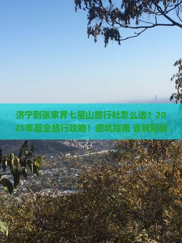 济宁到张家界七星山旅行社