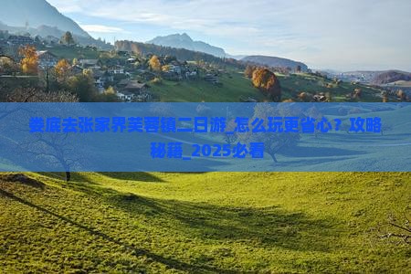 娄底去张家界芙蓉镇二日游