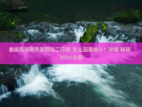 娄底去张家界芙蓉镇二日游