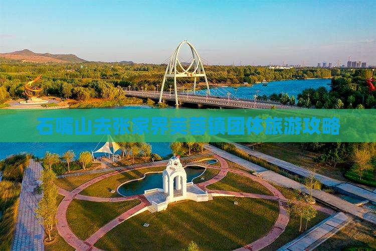 石嘴山去张家界芙蓉镇团体旅游