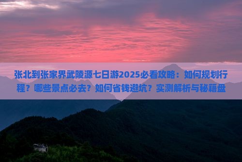 张北到张家界武陵源七日游