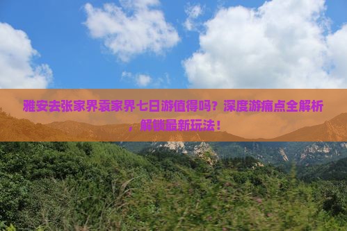 雅安去张家界袁家界七日游
