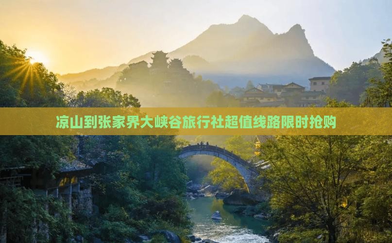 凉山到张家界大峡谷旅行社