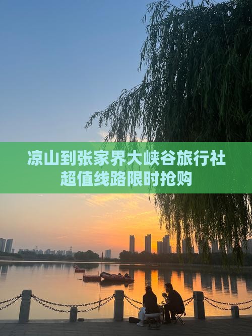 凉山到张家界大峡谷旅行社