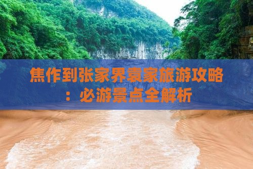 焦作到张家界袁家界旅游