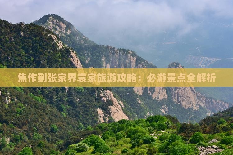 焦作到张家界袁家界旅游