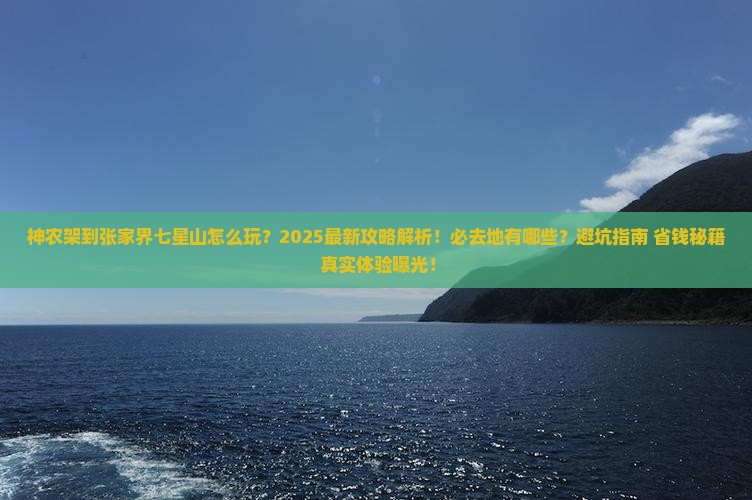 神农架到张家界七星山必去地