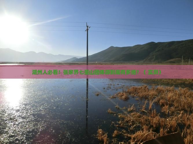 湖州去张家界七星山团体旅游