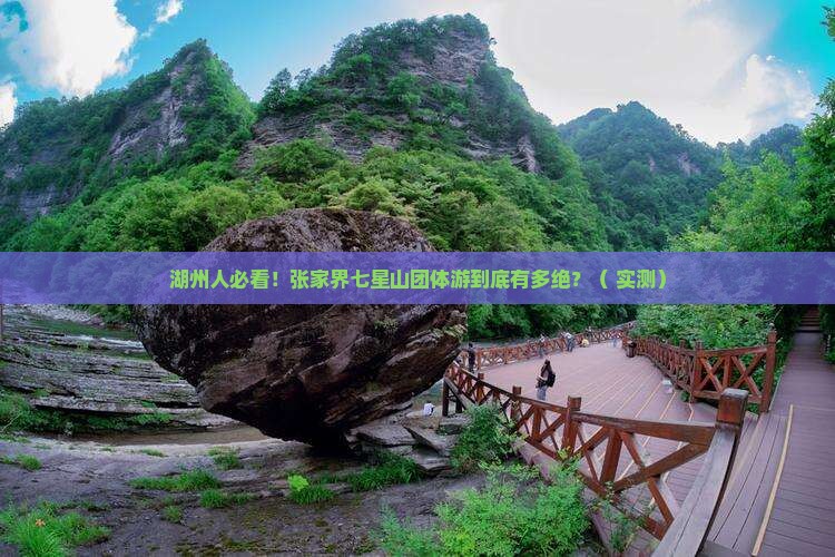湖州去张家界七星山团体旅游