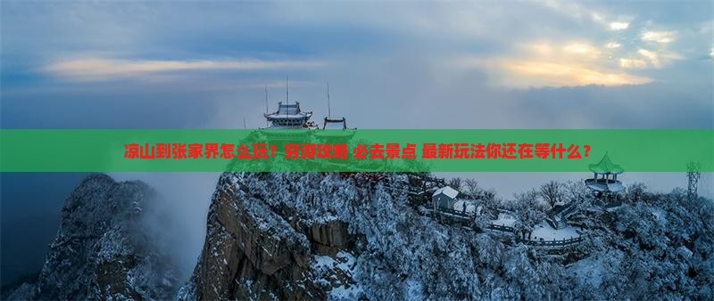 凉山到张家界旅行社