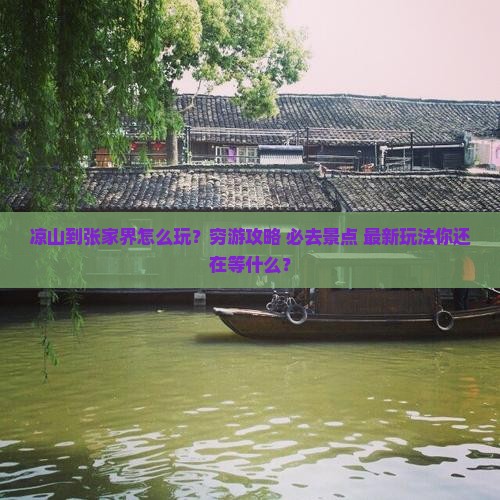 凉山到张家界旅行社