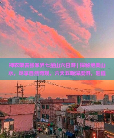 神农架去张家界七星山六日游