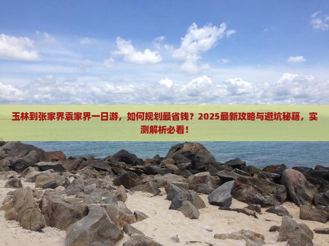 玉林到张家界袁家界一日