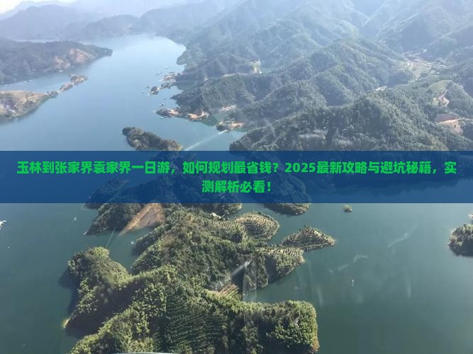 玉林到张家界袁家界一日
