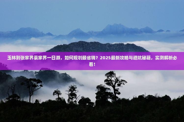 玉林到张家界袁家界一日