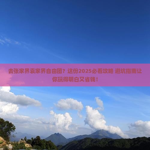 中秋节去张家界袁家界自由团